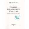 Technika medal'ernogo iskusstva