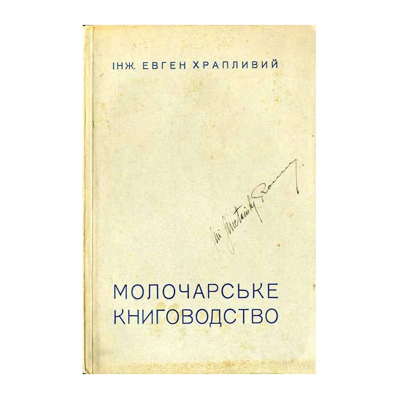 Moločars'ke knigovodstvo / Молочарське книговодство