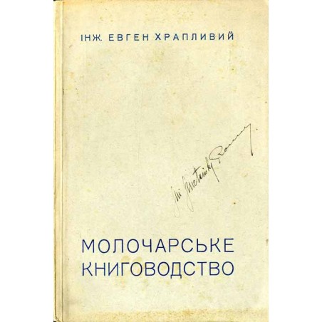 Moločars'ke knigovodstvo / Молочарське книговодство