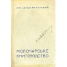 Moločars'ke knigovodstvo / Молочарське книговодство