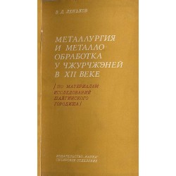 Metallurgija i metallobrabitka u Užurčženej v XII veke