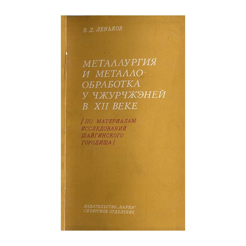 Metallurgija i metallobrabitka u Užurčženej v XII veke