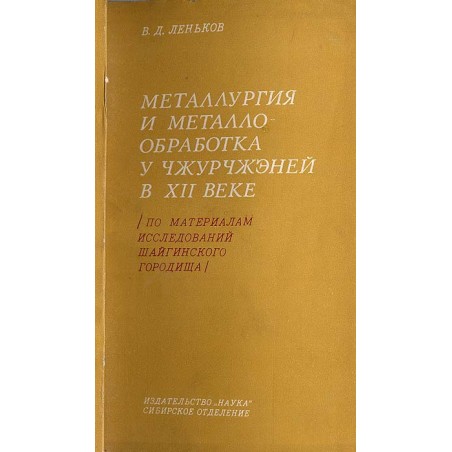 Metallurgija i metallobrabitka u Užurčženej v XII veke