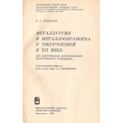 Metallurgija i metallobrabitka u Užurčženej v XII veke