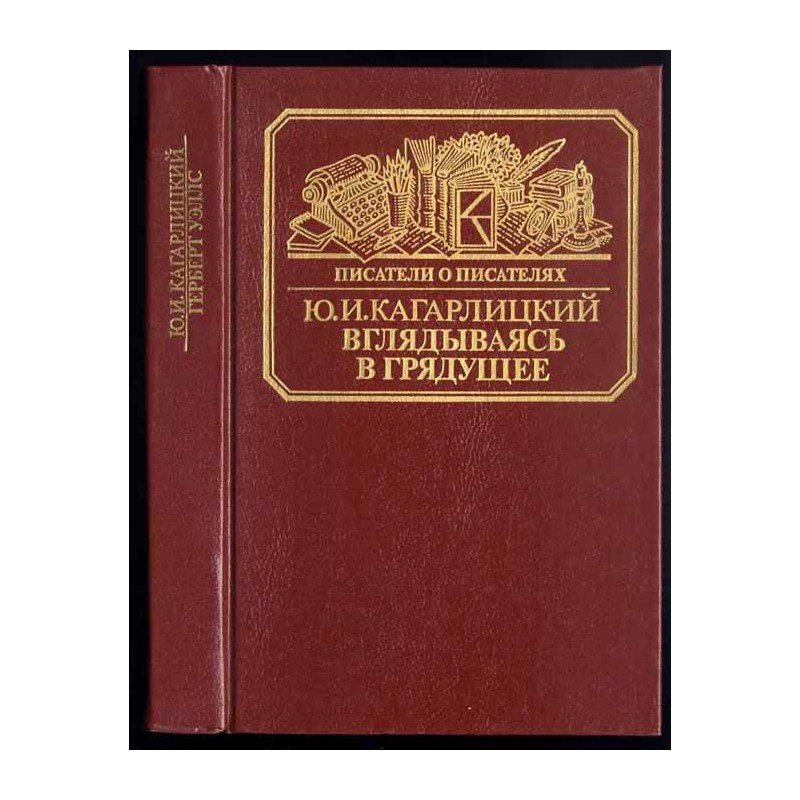 Vglâdyvaâs' v grâduŝee. Kniga o Gerberte Uèllse