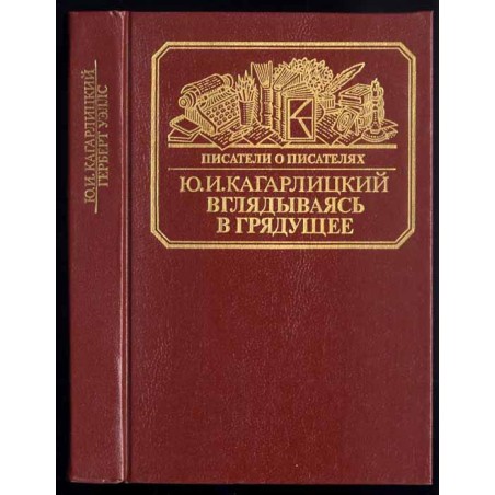 Vglâdyvaâs' v grâduŝee. Kniga o Gerberte Uèllse