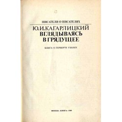 Vglâdyvaâs' v grâduŝee. Kniga o Gerberte Uèllse