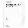 Konevodstvo v SSSR