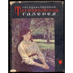 Gosudarstvennaja Tret'jakovskaja Galereja