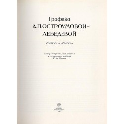 Grafika A.P. Ostroumovoj-Lebedevoj