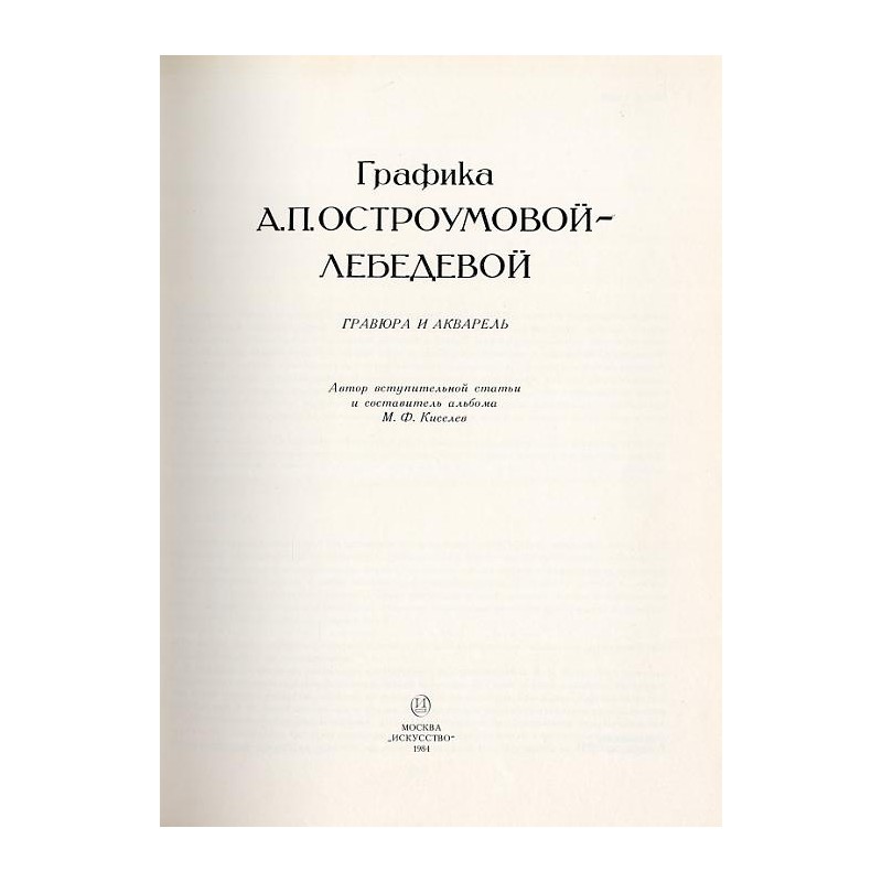 Grafika A.P. Ostroumovoj-Lebedevoj