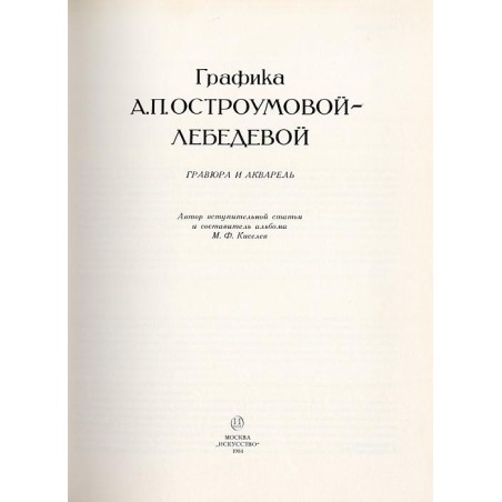 Grafika A.P. Ostroumovoj-Lebedevoj