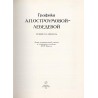 Grafika A.P. Ostroumovoj-Lebedevoj