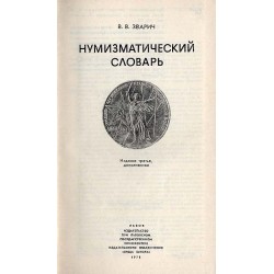 Numizmatičeskij slovar'