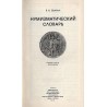 Numizmatičeskij slovar'