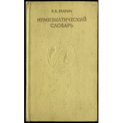 Numizmatičeskij slovar'