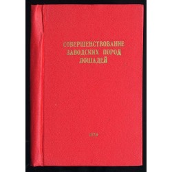 Soveršenstvovanie zavodskich porod lošadej. Naučnye trudy. T.31