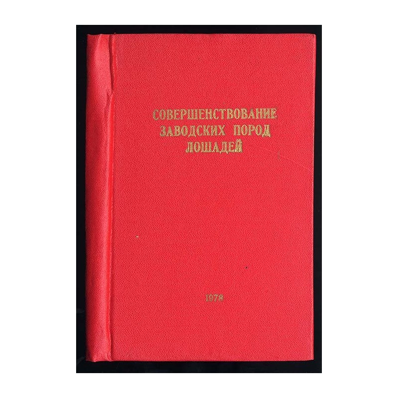 Soveršenstvovanie zavodskich porod lošadej. Naučnye trudy. T.31