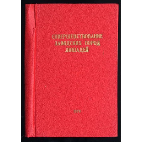 Soveršenstvovanie zavodskich porod lošadej. Naučnye trudy. T.31