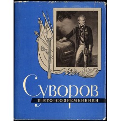 A.V. Suvorov i ego sovremenniki. Vystavka portretov russkich voennych dejatelej iż fondov muzeev SSSR