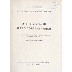 A.V. Suvorov i ego sovremenniki. Vystavka portretov russkich voennych dejatelej iż fondov muzeev SSSR
