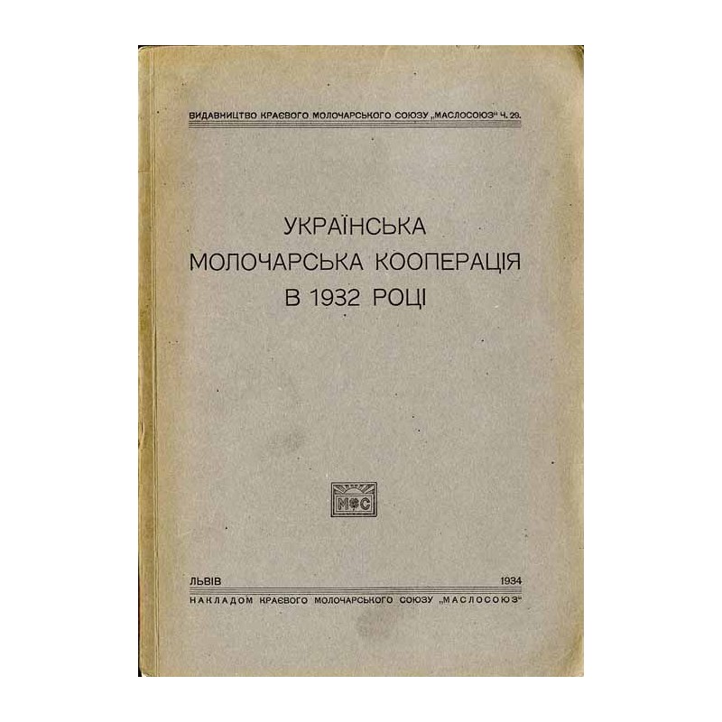 [Ukrayins’ka Molochars’ka Kooperatsiya v 1932 Rotsi] / Українська Молочарська Кооперація в 1932 Році