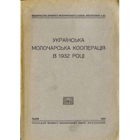 [Ukrayins’ka Molochars’ka Kooperatsiya v 1932 Rotsi] / Українська Молочарська Кооперація в 1932 Році