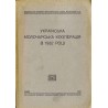[Ukrayins’ka Molochars’ka Kooperatsiya v 1932 Rotsi] / Українська Молочарська Кооперація в 1932 Році