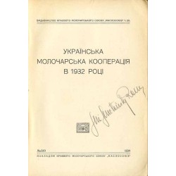 [Ukrayins’ka Molochars’ka Kooperatsiya v 1932 Rotsi] / Українська Молочарська Кооперація в 1932 Році