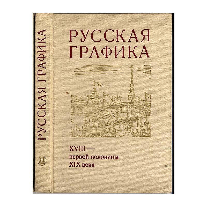 Russkaja grafika XVIII-pervoj poloviny XIX veka. Novye materialy