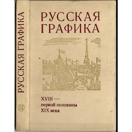 Russkaja grafika XVIII-pervoj poloviny XIX veka. Novye materialy