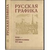 Russkaja grafika XVIII-pervoj poloviny XIX veka. Novye materialy