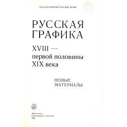 Russkaja grafika XVIII-pervoj poloviny XIX veka. Novye materialy