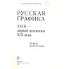Russkaja grafika XVIII-pervoj poloviny XIX veka. Novye materialy