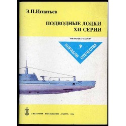 Podvodnye lodki XII serii