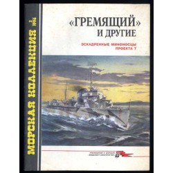 "Gremjaščij" i drugije. Eskadrennye minonoscy proekta 7