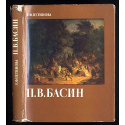 Petr Vasil'evič Basin 1793-1877