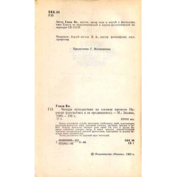 Četyre putešestvija na mašine vremeni (naucnaja fantastika i ee predvidenija)