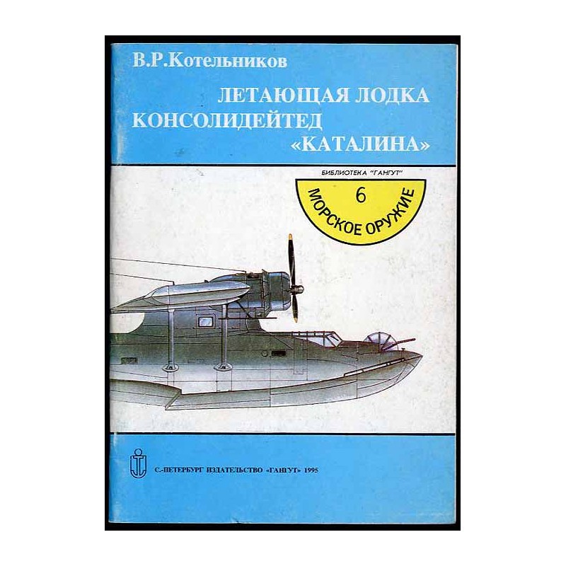 Letajuščaja lodka konsolidejted "Katalina"