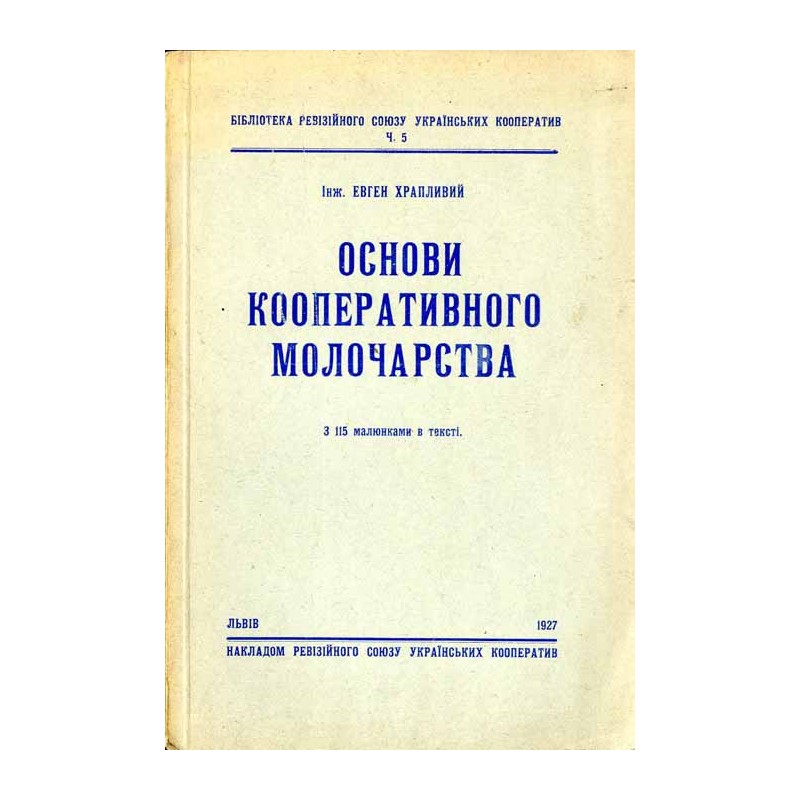 Osnovyy kooperatyvnoho molocharstva / Основии кооперативного молочарства