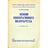 Osnovyy kooperatyvnoho molocharstva / Основии кооперативного молочарства