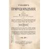 Učebnik" pripodovédénija