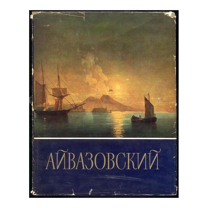 Ivan Konstantinovič Ajvazovskij [Иван Константинович Айвазовский]