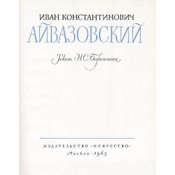 Ivan Konstantinovič Ajvazovskij [Иван Константинович Айвазовский]