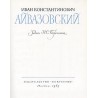 Ivan Konstantinovič Ajvazovskij [Иван Константинович Айвазовский]