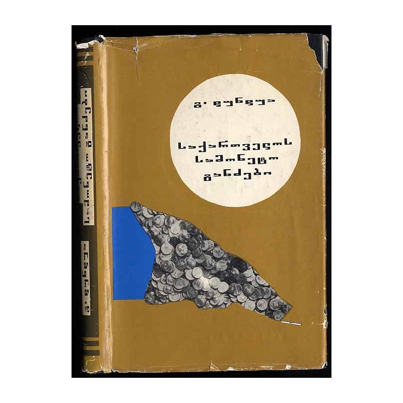 Monetnye klady Gruzii. (Klady rimskich monet iż ss. Éki i Sepieti) (na gruzinskom jazyke)