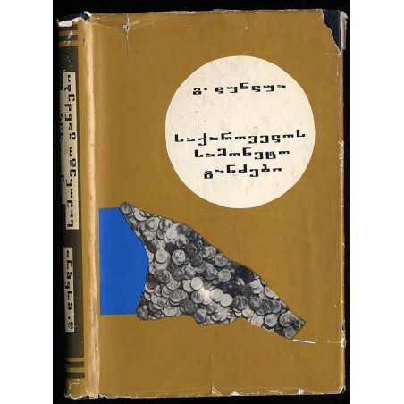 Monetnye klady Gruzii. (Klady rimskich monet iż ss. Éki i Sepieti) (na gruzinskom jazyke)