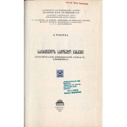Monetnye klady Gruzii. (Klady rimskich monet iż ss. Éki i Sepieti) (na gruzinskom jazyke)