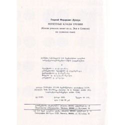 Monetnye klady Gruzii. (Klady rimskich monet iż ss. Éki i Sepieti) (na gruzinskom jazyke)
