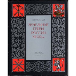 Zemel'nye gerby Rossii XII-XIX vv  Coats-of-arms of Russian principalities XII-XIX  Les Armoiries des Villes de la Russie  Ru